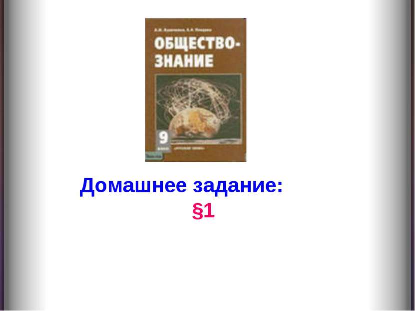 Домашнее задание: §1