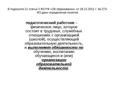 В подпункте 21 статьи 2 ФЗ РФ «Об образовании» от 29.12.2012 г. № 273-ФЗ дано...