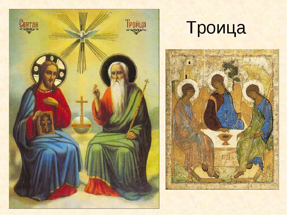 Три святая троица. Пресвятая Троица икона Православие. Икона Святой Троицы. Икона Святой Троицы триптих. Святая Троица икона православная.