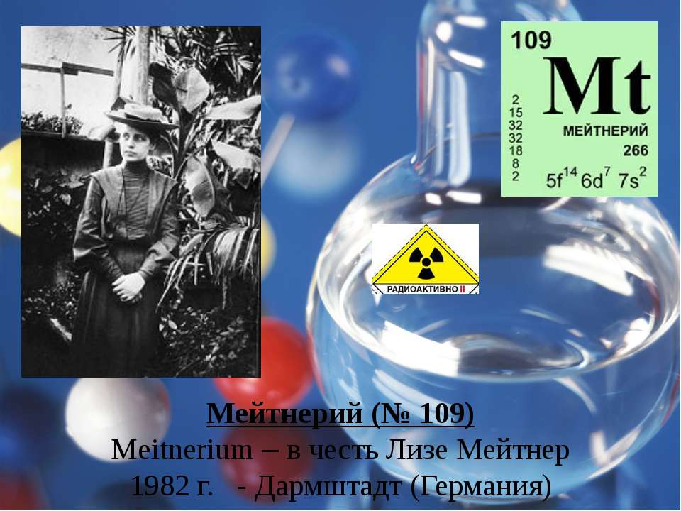 Металл названный в честь. 109 Химический элемент мейтнерий. Мейтнерий MT. Мейтнерий ученый. Мейтнерий атомная структура.