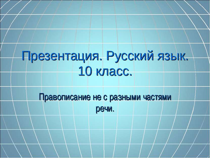 Презентация. Русский язык. 10 класс. Правописание не с разными частями речи.