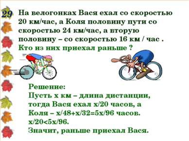29 На велогонках Вася ехал со скоростью 20 км/час, а Коля половину пути со ск...