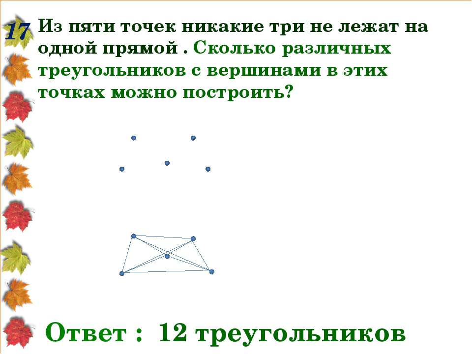 Сколько различных прямых можно провести. Никакие три точки не лежат на одной прямой. Из пяти точек никакие три не лежат на одной прямой. Сколько треугольников на рисунке. Сколько треугольников с вершинами в данных точках можно построить.