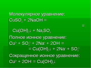 Молекулярное уравнение: CuSO4 + 2NaOH = = Cu(OH)2↓ + Na2SO4 Полное ионное ура...