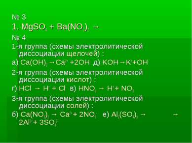 № 3 1. MgSO4 + Ba(NO3)2 → № 4 1-я группа (схемы электролитической диссоциации...