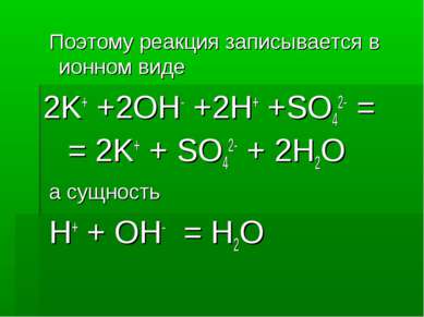 Поэтому реакция записывается в ионном виде 2K+ +2OH- +2H+ +SO42- = = 2K+ + SO...