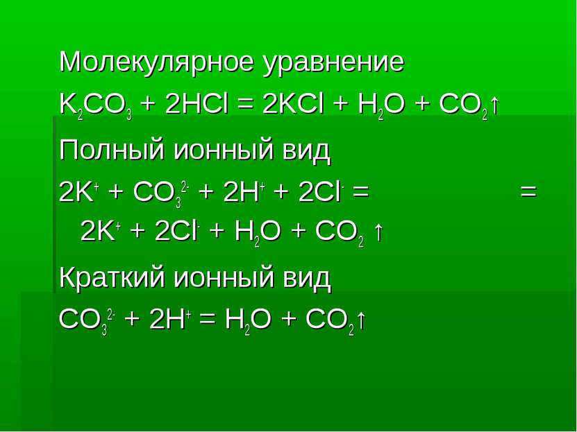 Молекулярное уравнение K2CO3 + 2HCl = 2KCl + H2O + CO2↑ Полный ионный вид 2K+...