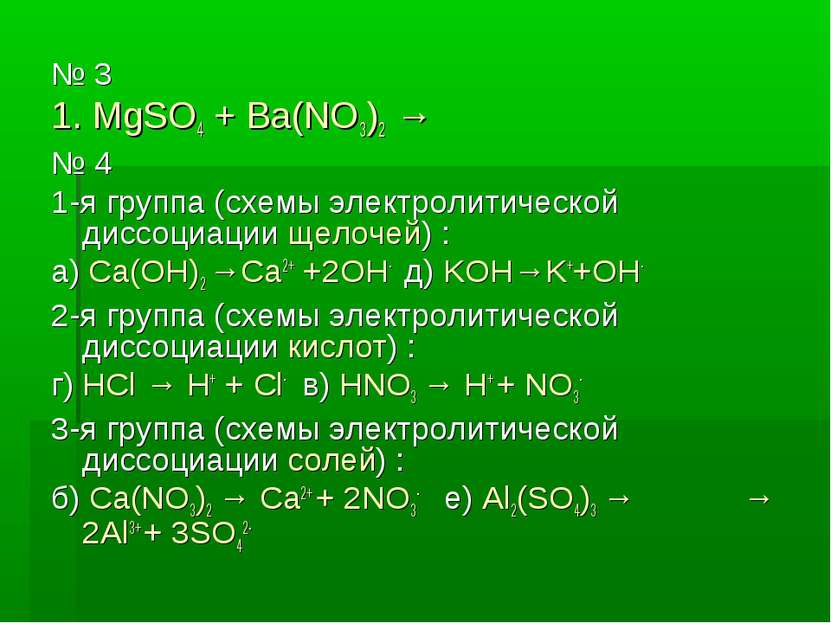 № 3 1. MgSO4 + Ba(NO3)2 → № 4 1-я группа (схемы электролитической диссоциации...
