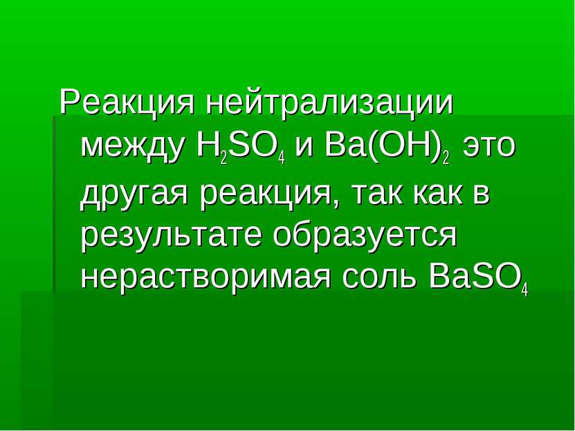 Реакция нейтрализации между H2SO4 и Ba(OH)2 это другая реакция, так как в рез...