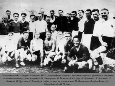 Состав команды «Старт» 9 августа 1942 г. на стадионе «Зенит»: киевляне в крас...