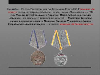 В сентябре 1964 года Указом Президиума Верховного Совета СССР медалью «За отв...