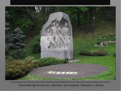 Памятник футболистам «Динамо» на стадионе «Динамо» в Киеве