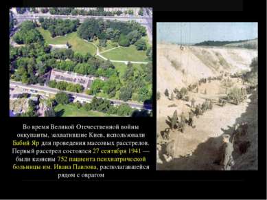 Во время Великой Отечественной войны оккупанты, захватившие Киев, использовал...