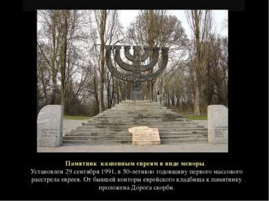 Памятник казненным евреям в виде меноры. Установлен 29 сентября 1991, в 50-ле...