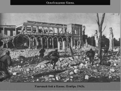 Уличный бой в Киеве. Ноябрь 1943г. Освобождение Киева.