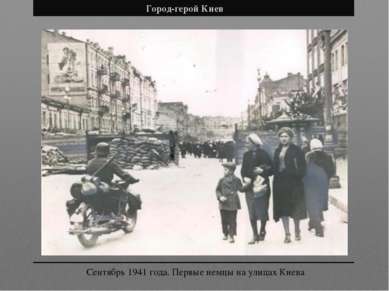 Город-герой Киев Сентябрь 1941 года. Первые немцы на улицах Киева