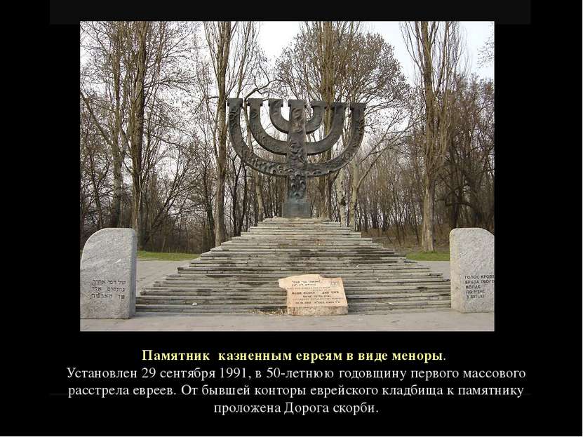 Памятник казненным евреям в виде меноры. Установлен 29 сентября 1991, в 50-ле...