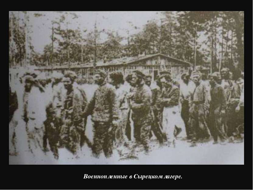 Военнопленные в Сырецком лагере.