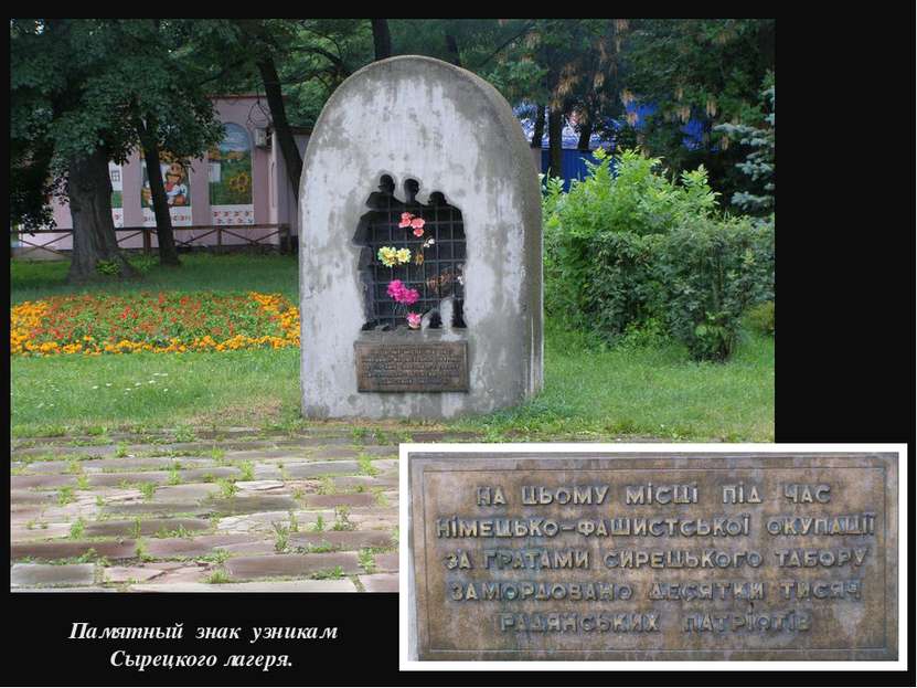 Памятный знак узникам Сырецкого лагеря.