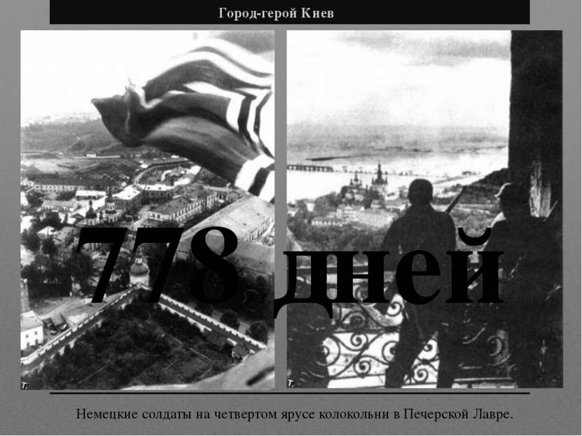 Город-герой Киев Немецкие солдаты на четвертом ярусе колокольни в Печерской Л...