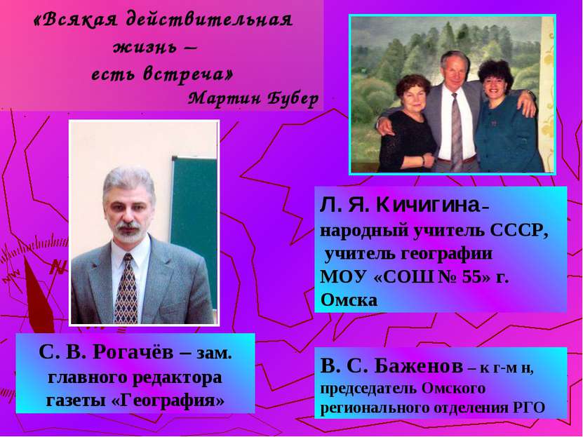В. С. Баженов – к г-м н, председатель Омского регионального отделения РГО С. ...