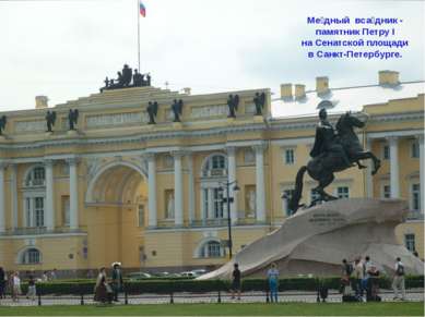 Ме дный вса дник - памятник Петру I на Сенатской площади в Санкт-Петербурге.