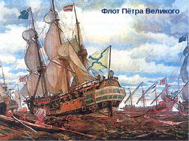 Флот Пётра Великого
