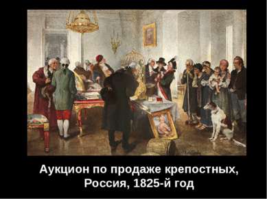 Аукцион по продаже крепостных, Россия, 1825-й год
