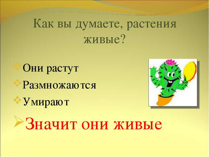 Как вы думаете, растения живые? Они растут Размножаются Умирают Значит они живые