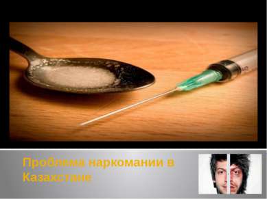 Проблема наркомании в Казахстане