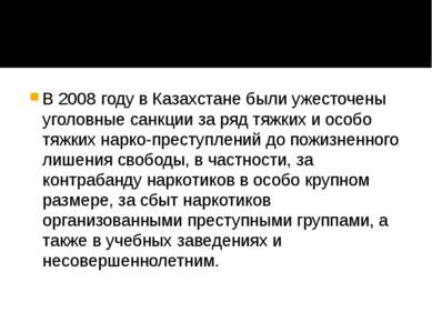 В 2008 году в Казахстане были ужесточены уголовные санкции за ряд тяжких и ос...