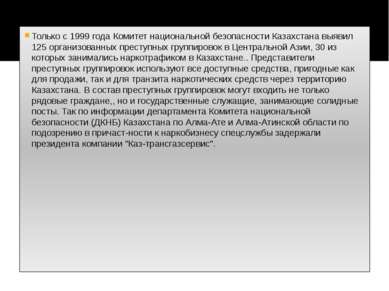 Только с 1999 года Комитет национальной безопасности Казахстана выявил 125 ор...