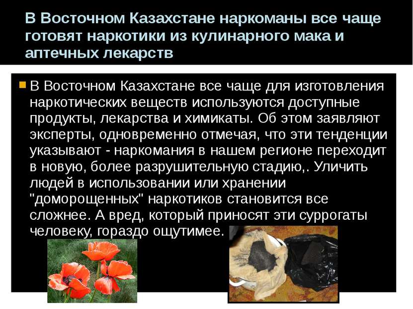 В Восточном Казахстане наркоманы все чаще готовят наркотики из кулинарного ма...