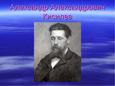 Александр Александрович Кисилев