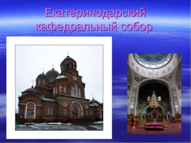 Екатеринодарский кафедральный собор