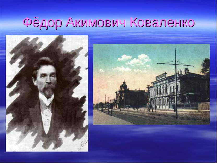Фёдор Акимович Коваленко