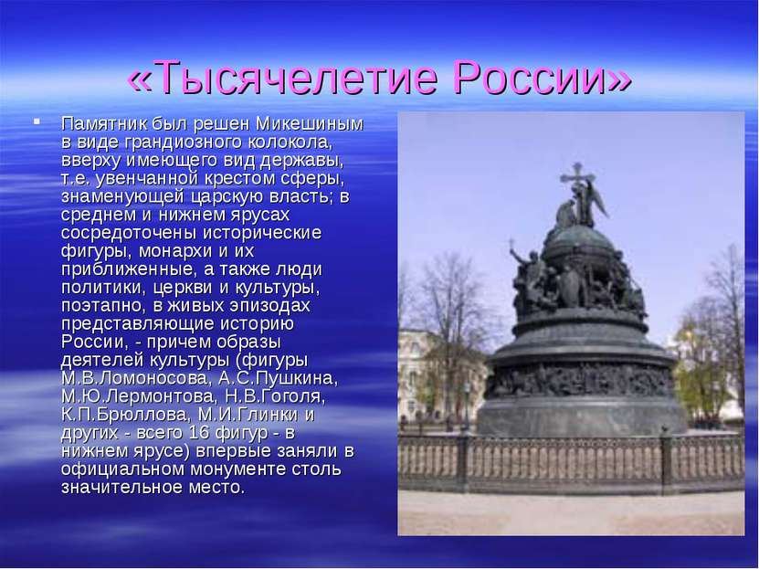«Тысячелетие России» Памятник был решен Микешиным в виде грандиозного колокол...