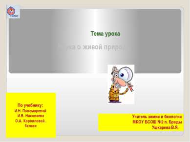 Тема урока Наука о живой природе Учитель химии и биологии МКОУ БСОШ №2 п. Бре...