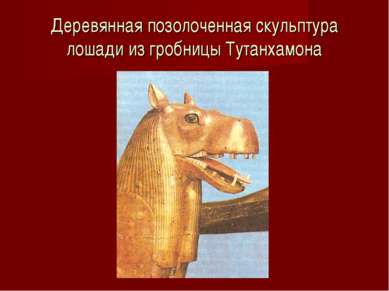 Деревянная позолоченная скульптура лошади из гробницы Тутанхамона