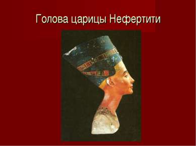 Голова царицы Нефертити