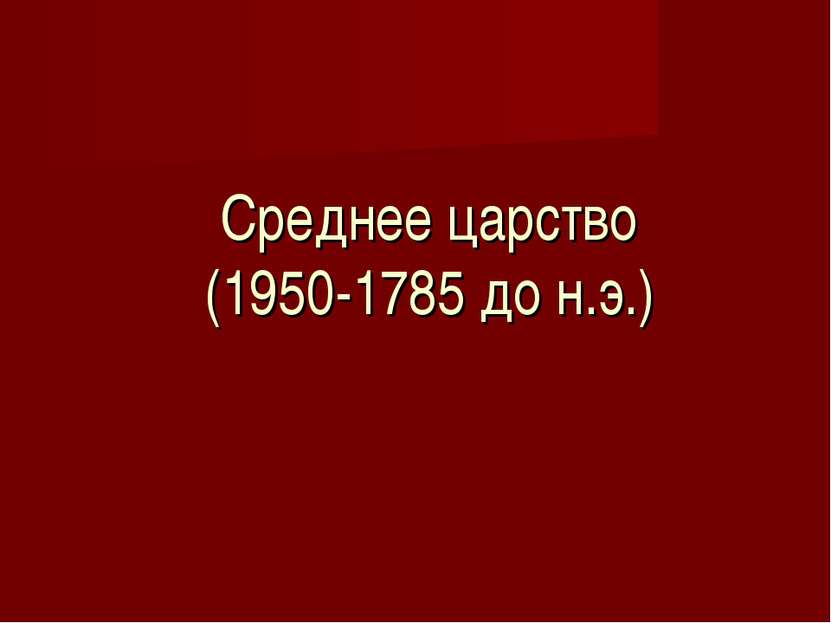 Среднее царство (1950-1785 до н.э.)