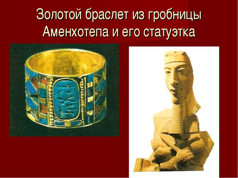 Золотой браслет из гробницы Аменхотепа и его статуэтка