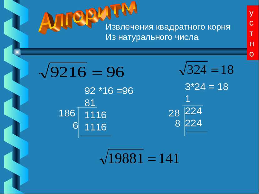 Извлечения квадратного корня Из натурального числа 92 *16 =96 81 1116 1116 3*...