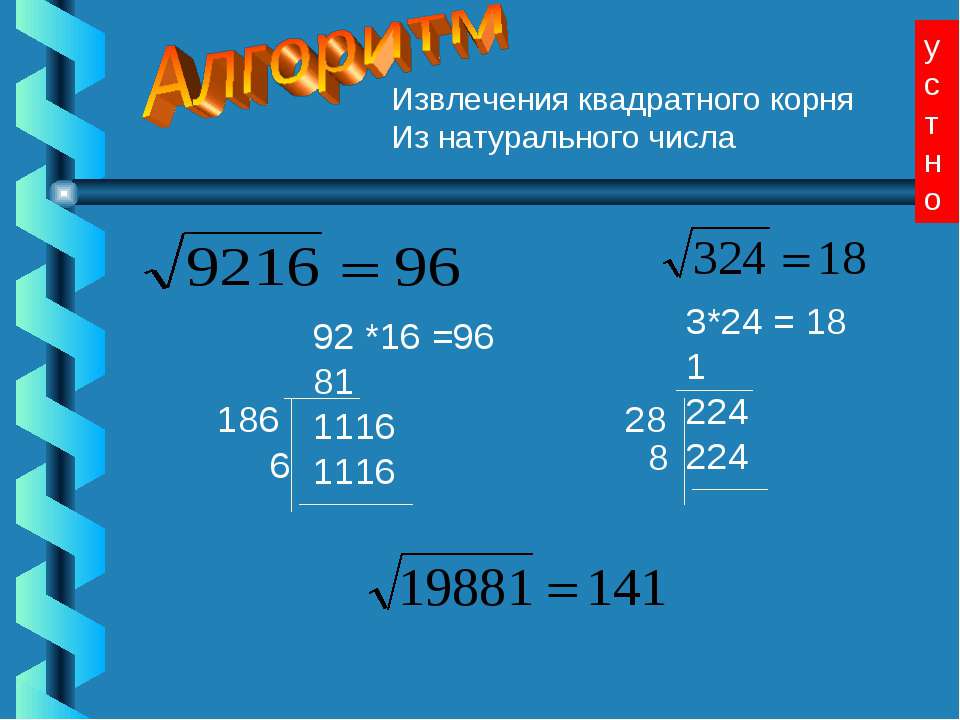 Извлечь корень 4. Извлечение квадратного корня из числа. Нахождение квадратного корня из больших чисел. Как извлечь корень из числа. Извлечь квадратный корень из числа.