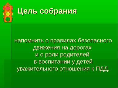 напомнить о правилах безопасного движения на дорогах и о роли родителей в вос...