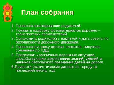 План собрания 1. Провести анкетирование родителей. 2. Показать подборку фотом...