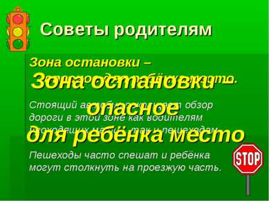 Советы родителям Зона остановки – опасное для ребёнка место. Стоящий автобус ...