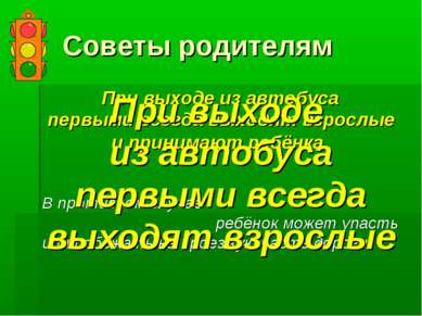 Советы родителям При выходе из автобуса первыми всегда выходят взрослые и при...