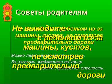 Советы родителям Не выходите с ребёнком из-за машины, кустов, не осмотрев пре...