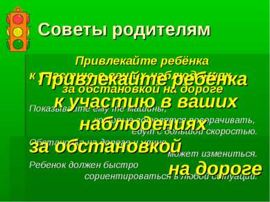 Советы родителям Привлекайте ребёнка к участию в ваших наблюдениях за обстано...